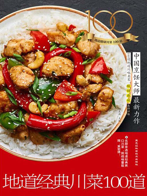 Title details for 地道经典川菜100道 by 邱克洪主编 - Available